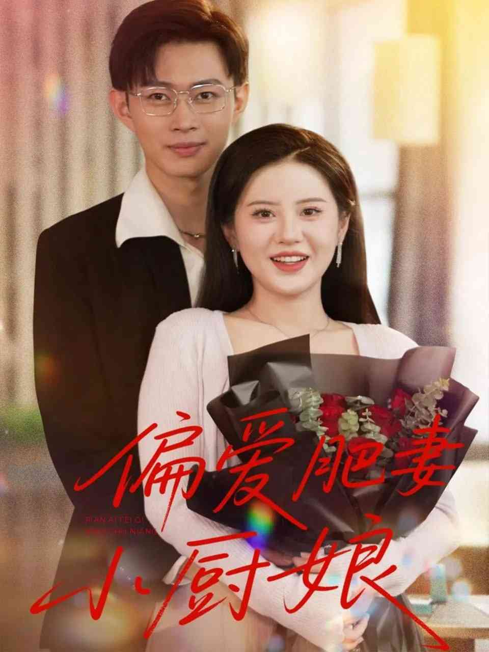 《偏爱肥妻小厨娘》免费高清无广告在线播放|短剧·中国大陆·2025