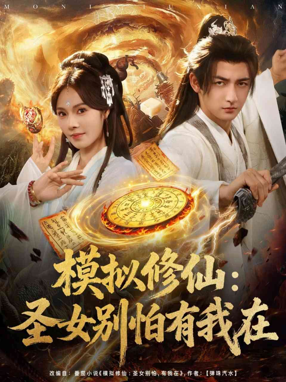 《模拟修仙圣女别怕有我在》免费高清无广告在线播放|短剧·中国大陆·2025