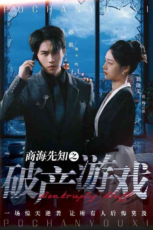 《商海先知之破产游戏》免费高清无广告在线播放|短剧·中国大陆·2025