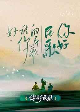 《你好民歌》免费高清无广告在线播放|大陆综艺,综艺·中国大陆·2023