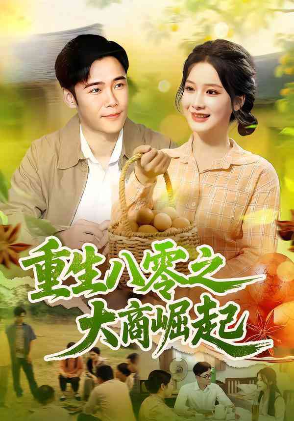 《重生八零之大商崛起》免费高清无广告在线播放|短剧·中国大陆·2025