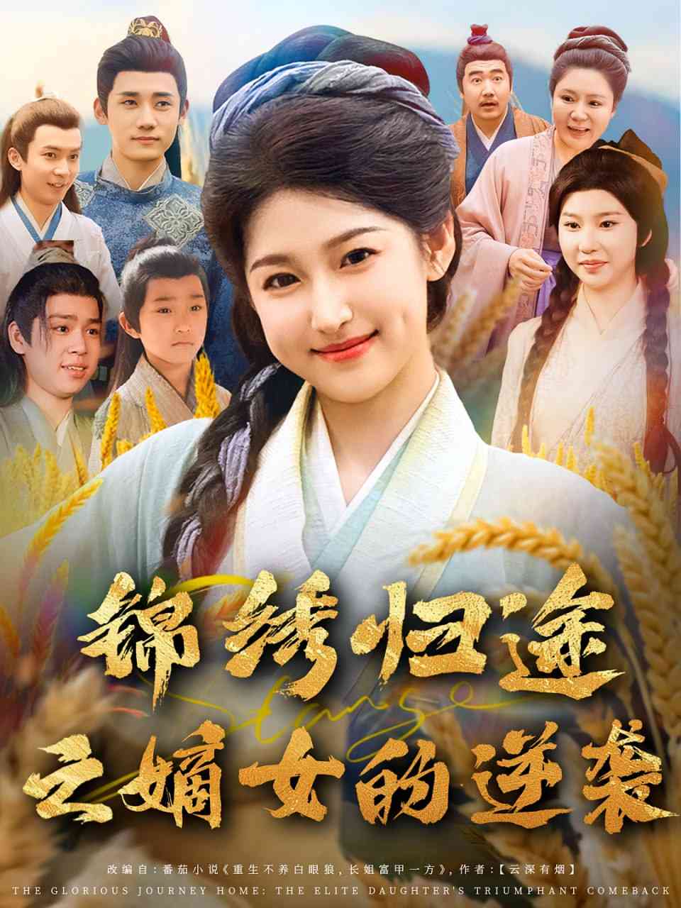 《锦绣归途之嫡女的逆袭》免费高清无广告在线播放|短剧·中国大陆·2025