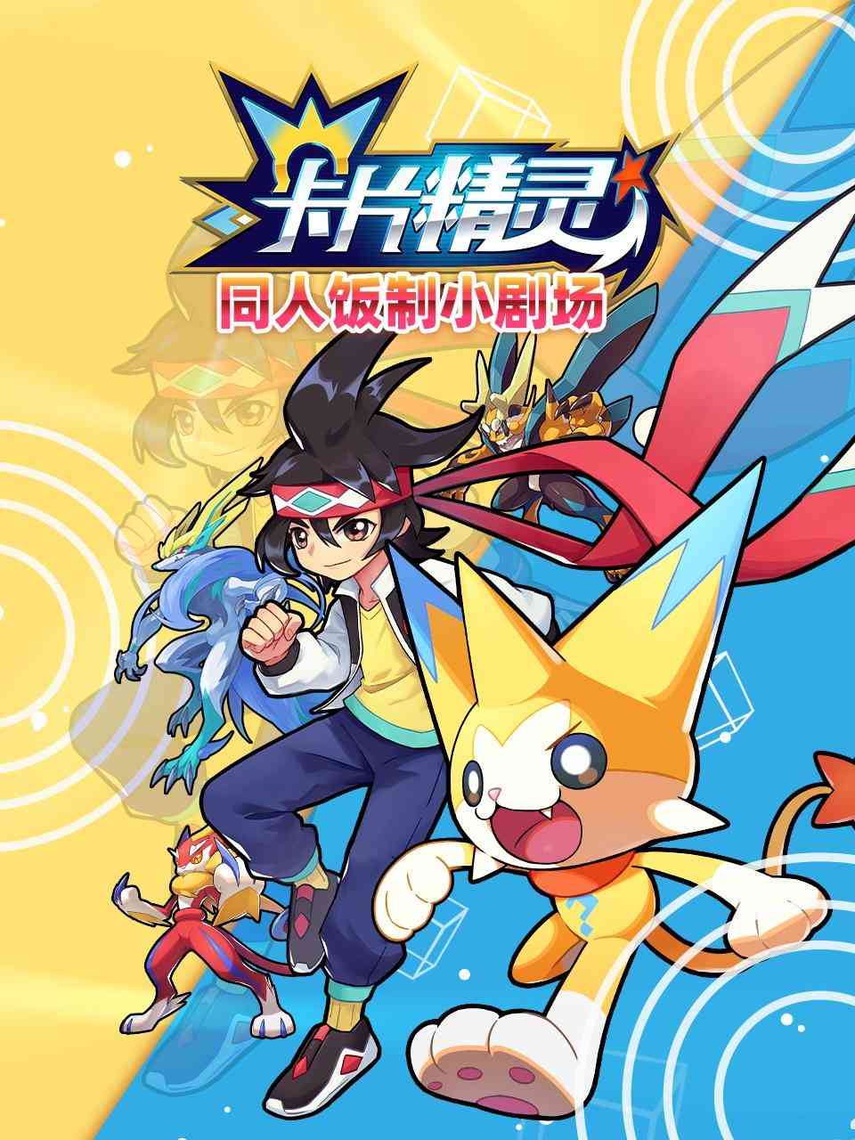 《卡片精灵 同人饭制小剧场》免费高清无广告在线播放|中国动漫·大陆·2022