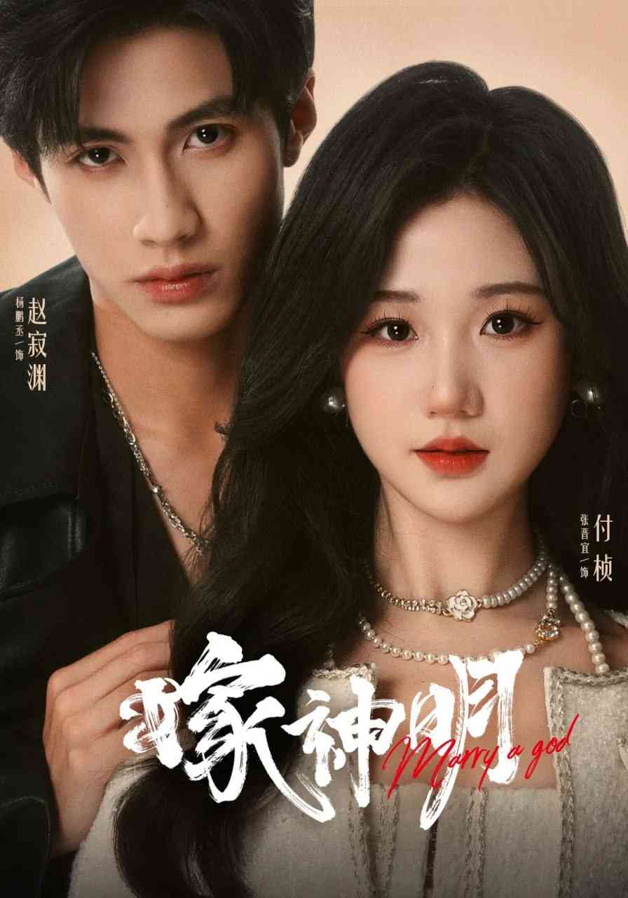 《嫁神明》免费高清无广告在线播放|短剧·中国大陆·2025
