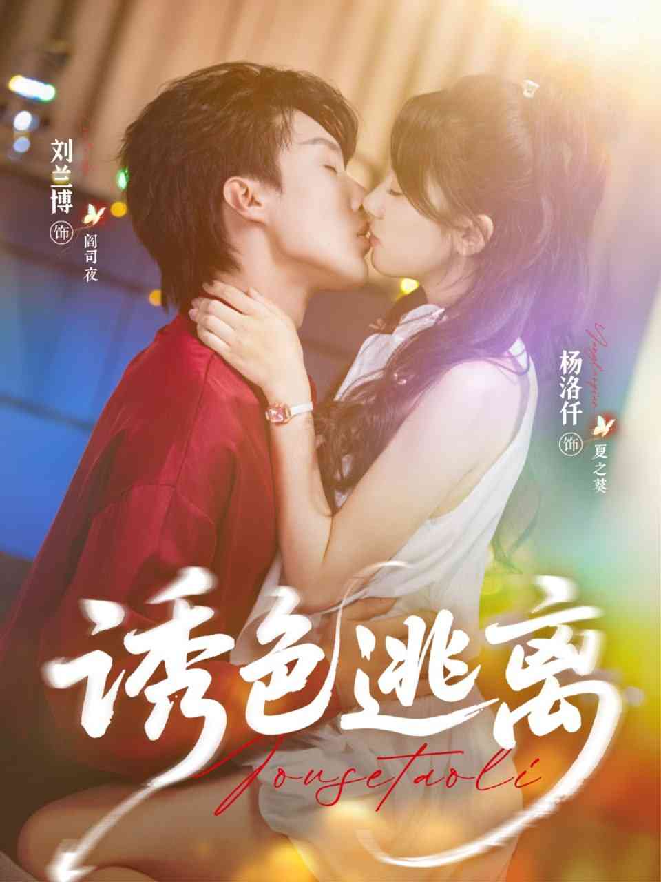 《诱色逃离》免费高清无广告在线播放|短剧·中国大陆·2025