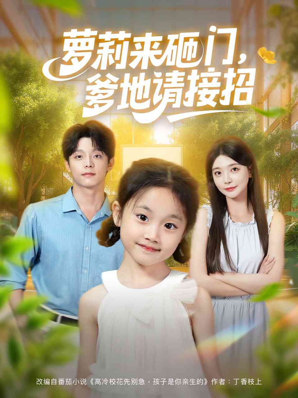 《萝莉来砸门爹地请接招》免费高清无广告在线播放|短剧·中国大陆·2025