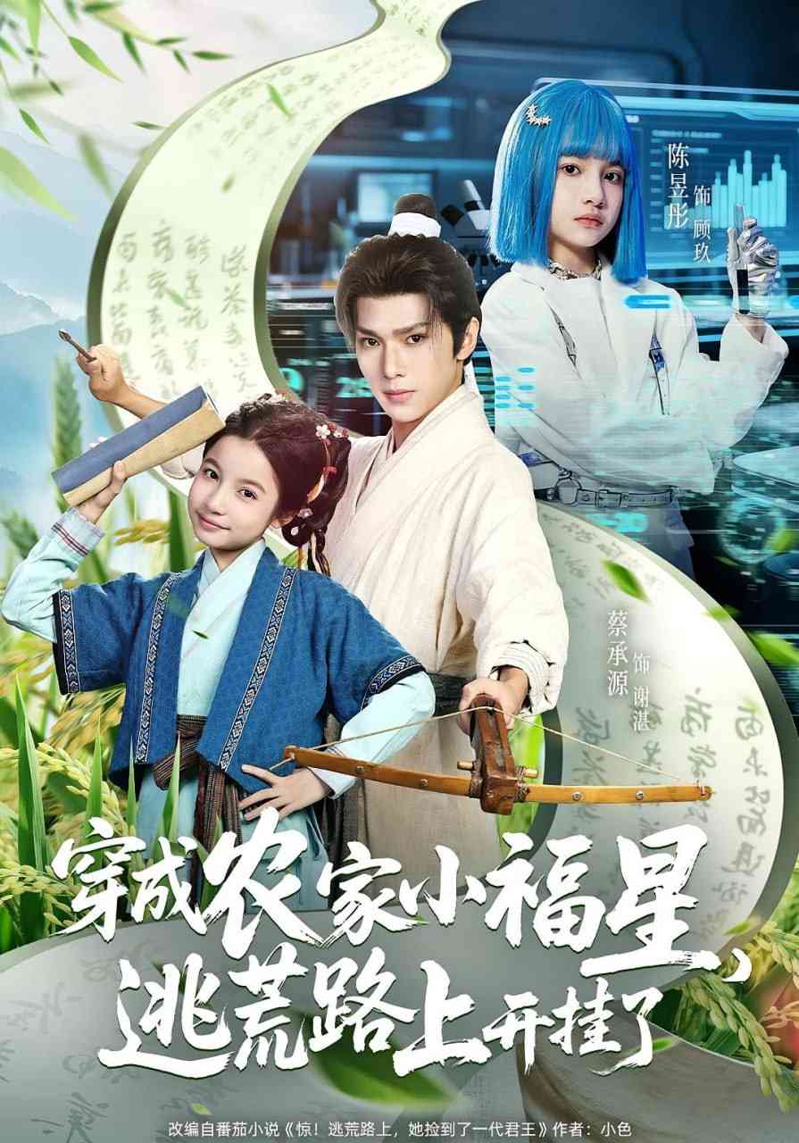 《穿成农家小福星逃荒路上开挂了》免费高清无广告在线播放|短剧·中国大陆·2025