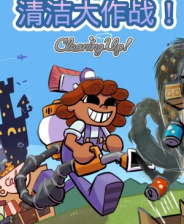 《清洁大作战！》demo》免费下载|休闲益智·街机·彩色·冒险