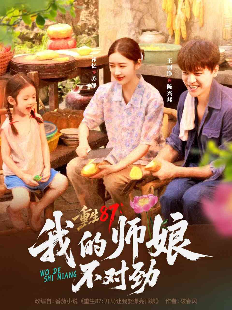 《重生87我的师娘不对劲》免费高清无广告在线播放|短剧·中国大陆·2025