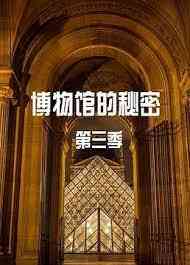 《博物馆的秘密 第三季》免费高清无广告在线播放|纪录片·英国·2022