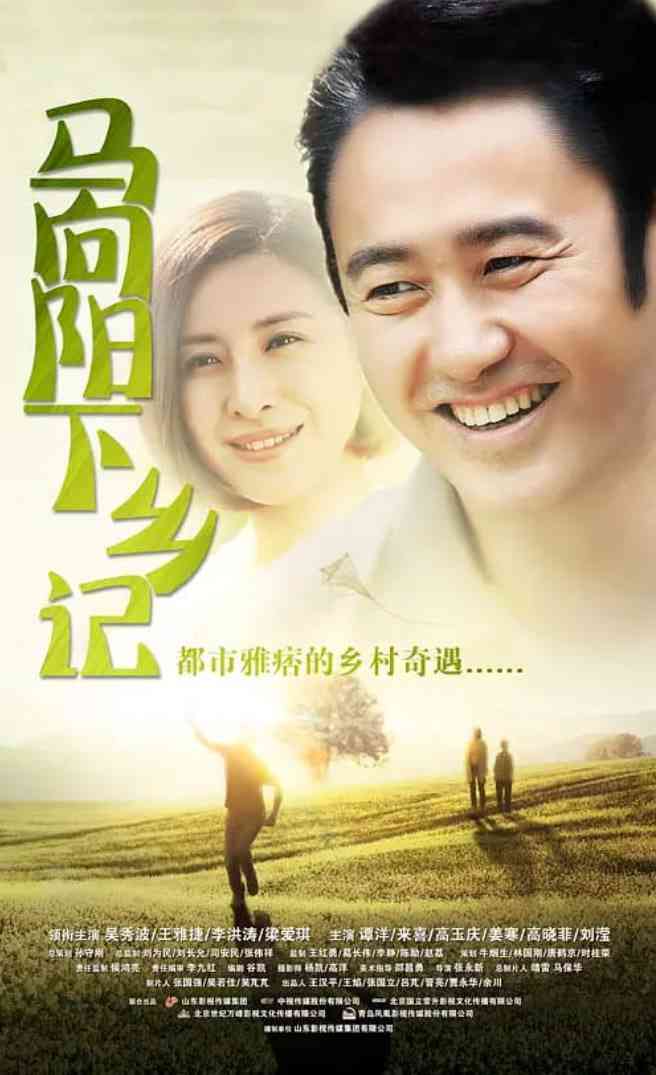 《马向阳下乡记》免费高清无广告在线播放|剧情·中国大陆·2014