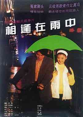 《相逢在雨中》免费高清无广告在线播放|剧情·中国大陆·1997