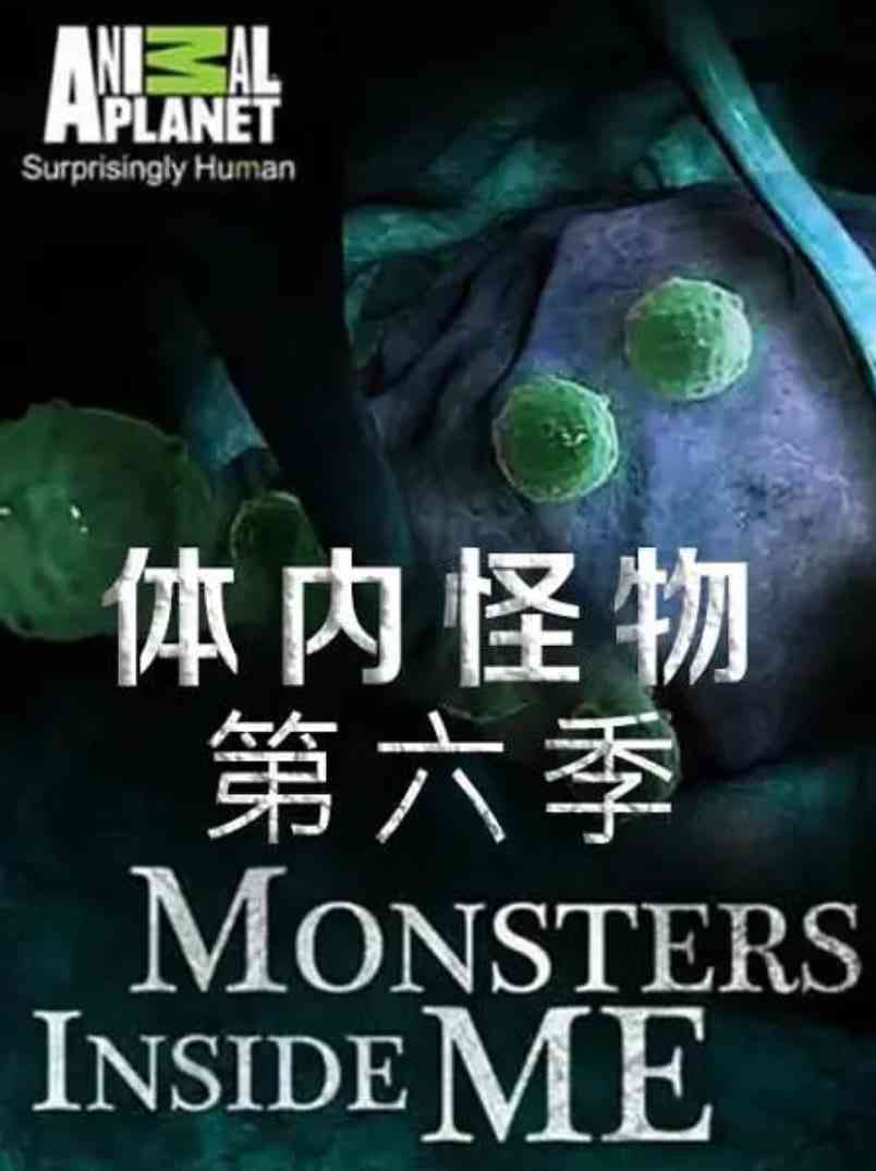 《体内的怪物 第六季》免费高清无广告在线播放|纪录片·美国·2015