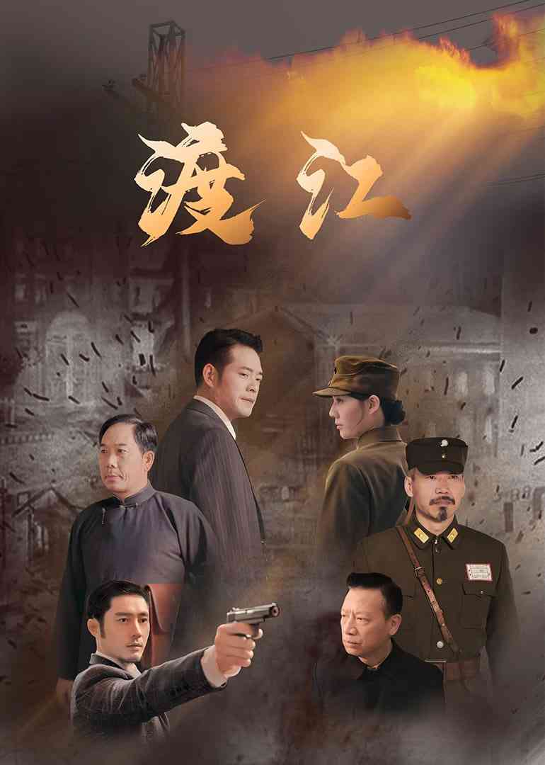 《渡江》免费高清无广告在线播放|剧情,战争·中国大陆·2025