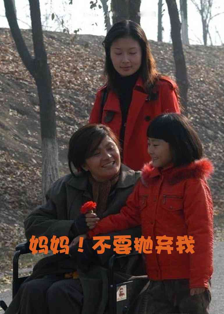 《妈妈！不要抛弃我》免费高清无广告在线播放|剧情·中国大陆·2005