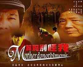 《妈妈别怪我》免费高清无广告在线播放|剧情·中国大陆·2006