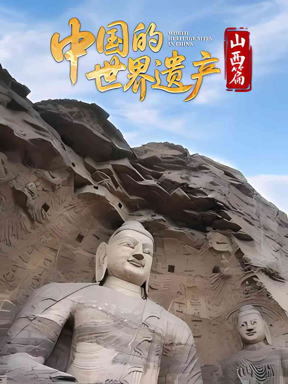 《中国的世界遗产·山西篇》免费高清无广告在线播放|纪录片·中国大陆·2025