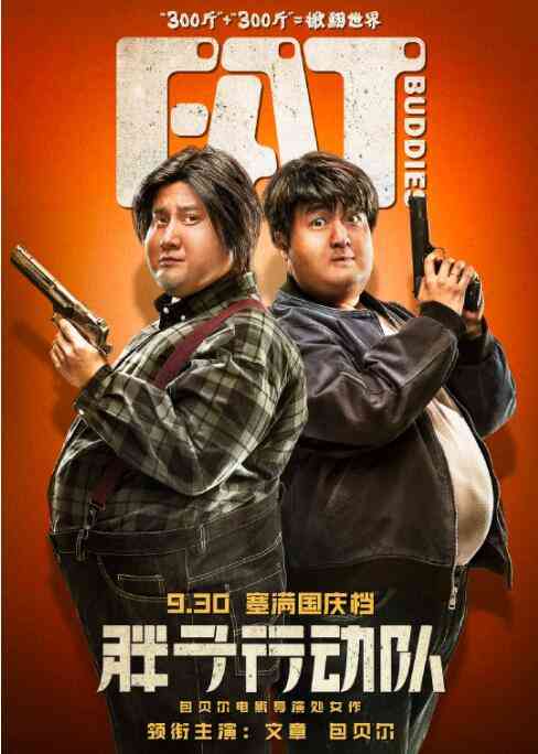 《胖子行动队》免费高清无广告在线播放|喜剧·中国大陆·2018
