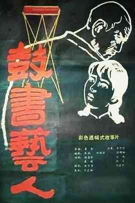 《鼓书艺人》免费高清无广告在线播放|剧情·中国大陆·1987