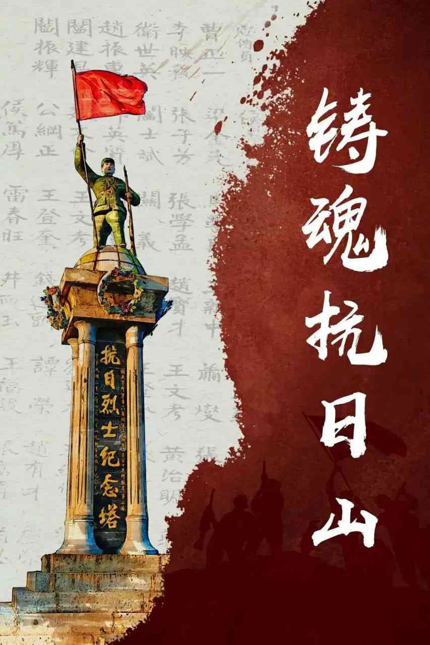《铸魂抗日山》免费高清无广告在线播放|纪录片,历史,战争·中国大陆·2025