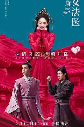 《大唐女法医》免费高清无广告在线播放|剧情,古装·中国大陆·2020
