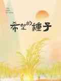 《时光里的乡村：希望的种子》免费高清无广告在线播放|乡村振兴,民生,纪录片,纪录·中国大陆·2024