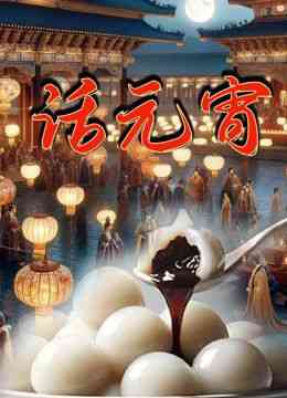 《话元宵》免费高清无广告在线播放|纪录片,纪录·中国大陆·2023