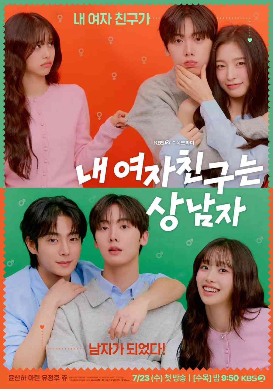 《我的女友比我帅》免费高清无广告在线播放|剧情,喜剧,爱情·韩国·2025