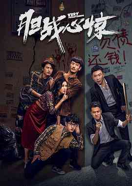 《胆战心惊》免费高清无广告在线播放|剧情·中国大陆·2021