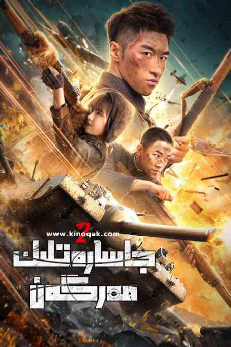 《夺命狙击2》免费高清无广告在线播放|剧情·中国大陆·2020