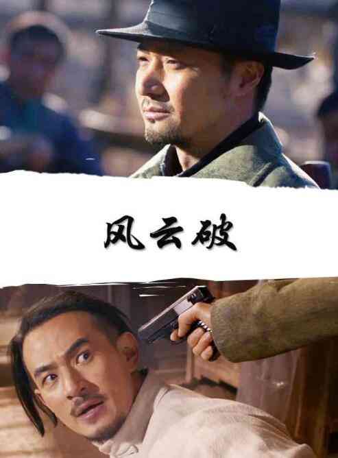 《风云破》免费高清无广告在线播放|剧情·中国大陆·2019
