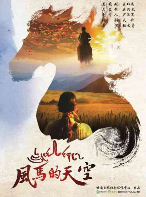 《风马的天空》免费高清无广告在线播放|剧情·中国大陆·2020