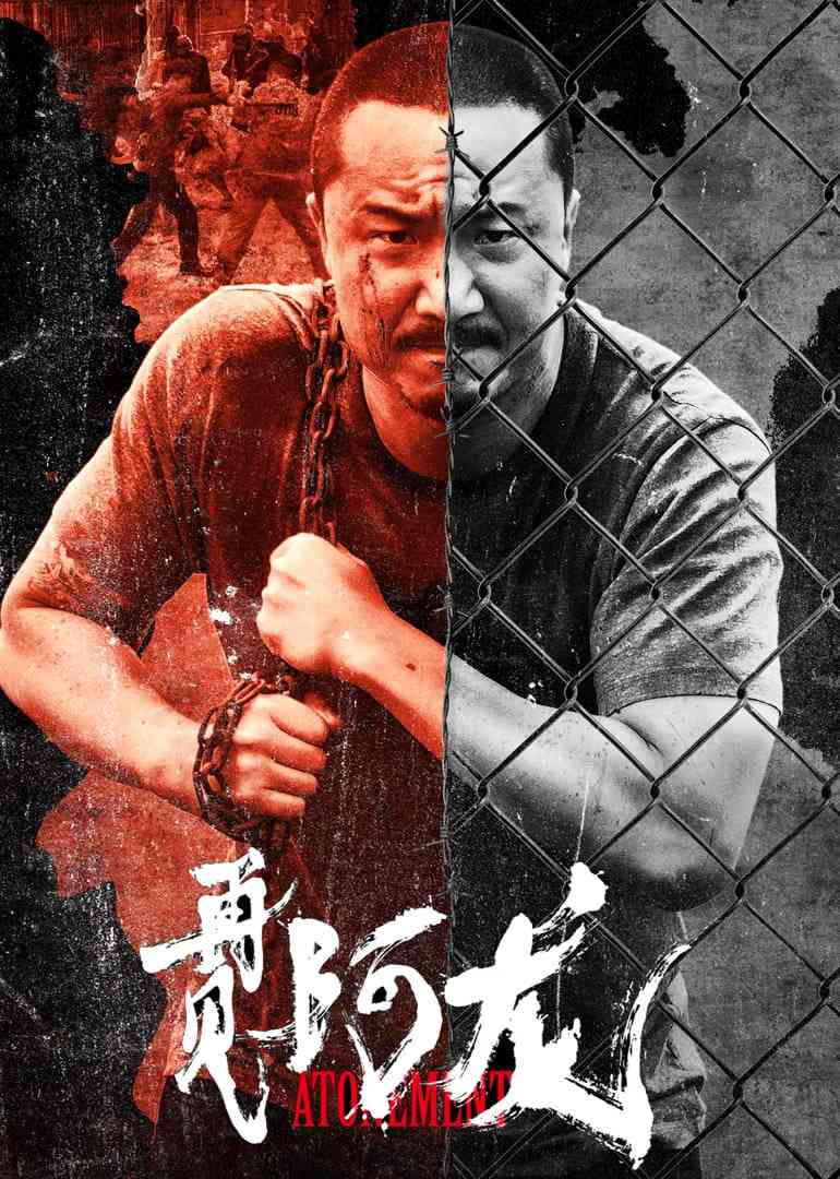 《再见阿龙 普通话》免费高清无广告在线播放|动作,犯罪·中国香港·2025