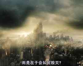 《末日来临时》免费高清无广告在线播放|科幻·美国·2008
