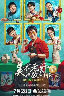 《树上有个好地方2：美术老师的放羊班》免费高清无广告在线播放|剧情,儿童·中国大陆·2023