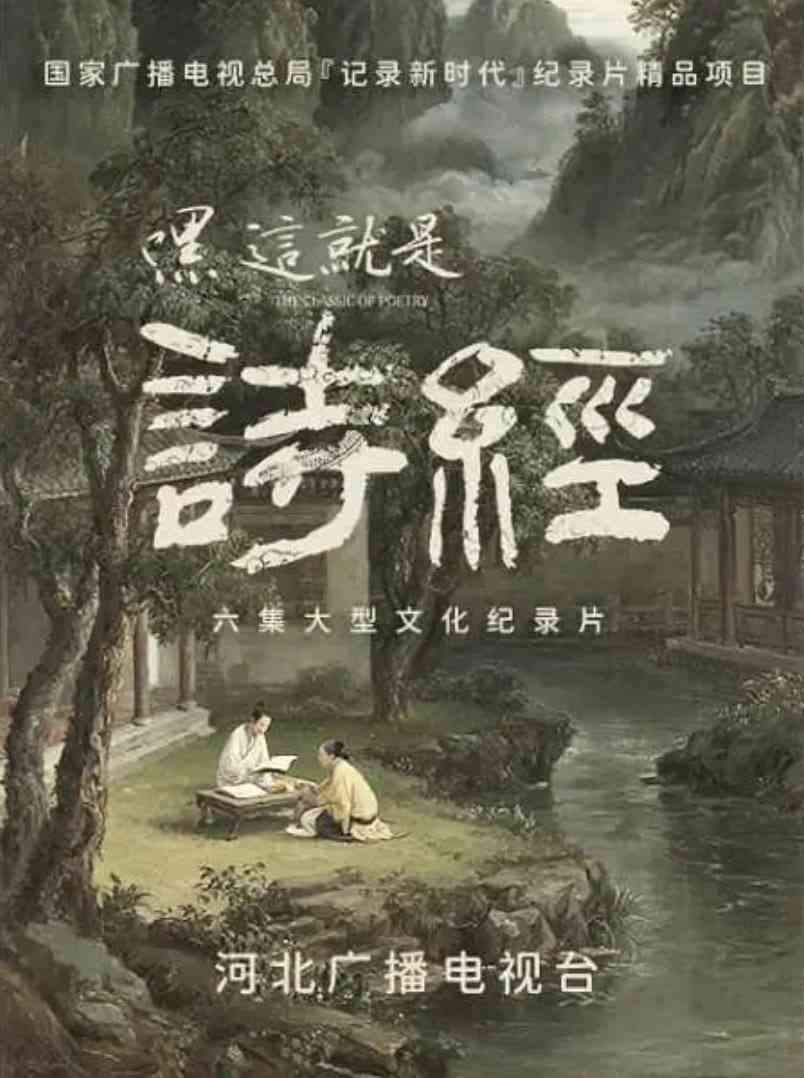 《嘿，这就是诗经》免费高清无广告在线播放|纪录片·中国大陆·2025