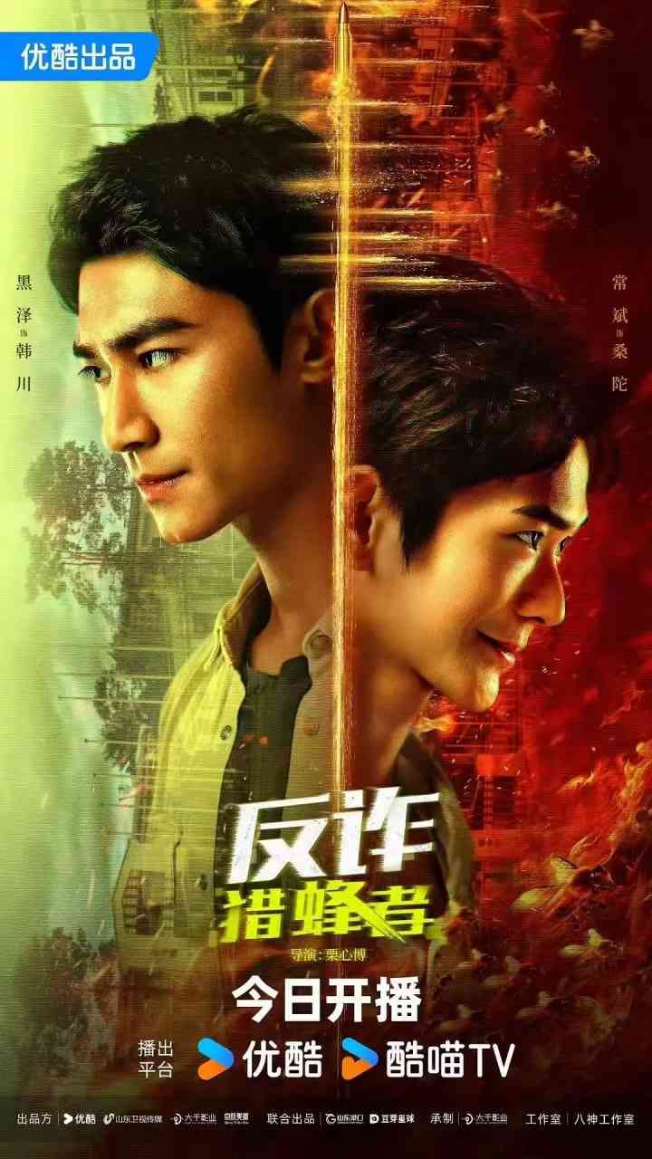 《反诈·猎蜂者》免费高清无广告在线播放|犯罪·中国大陆·2025