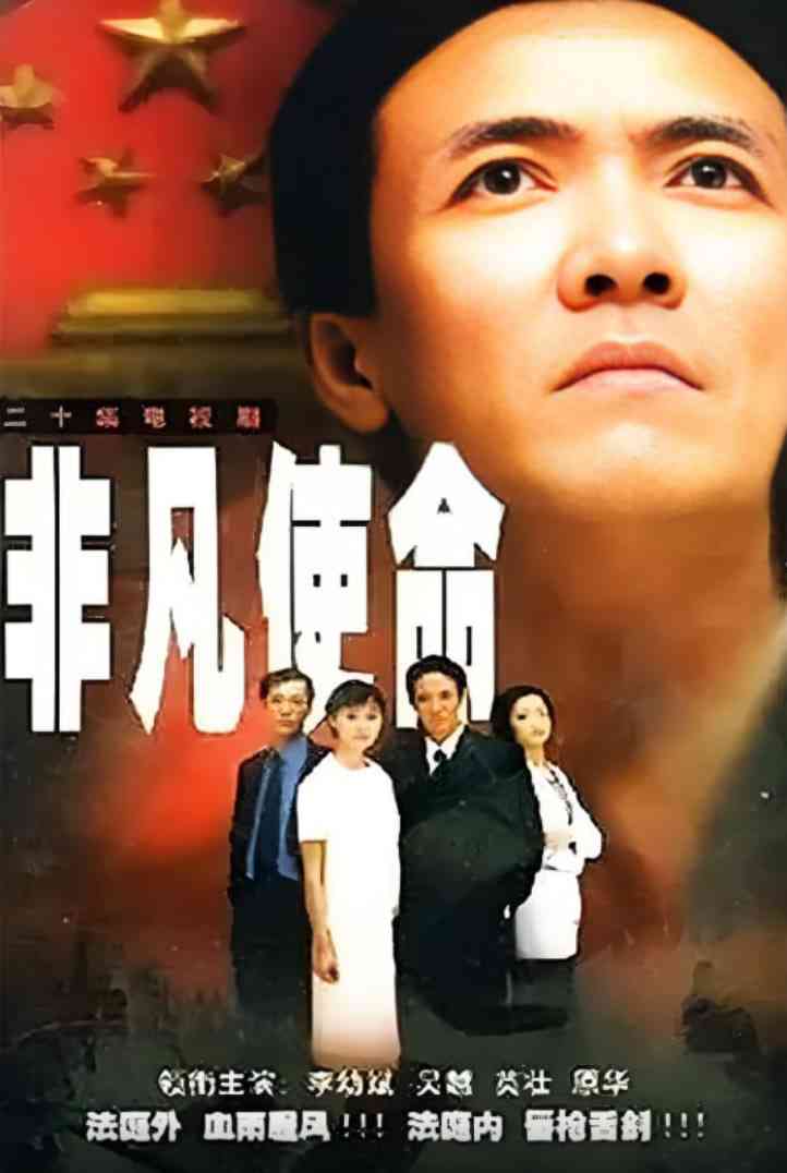 《非凡使命》免费高清无广告在线播放|剧情·中国大陆·2000