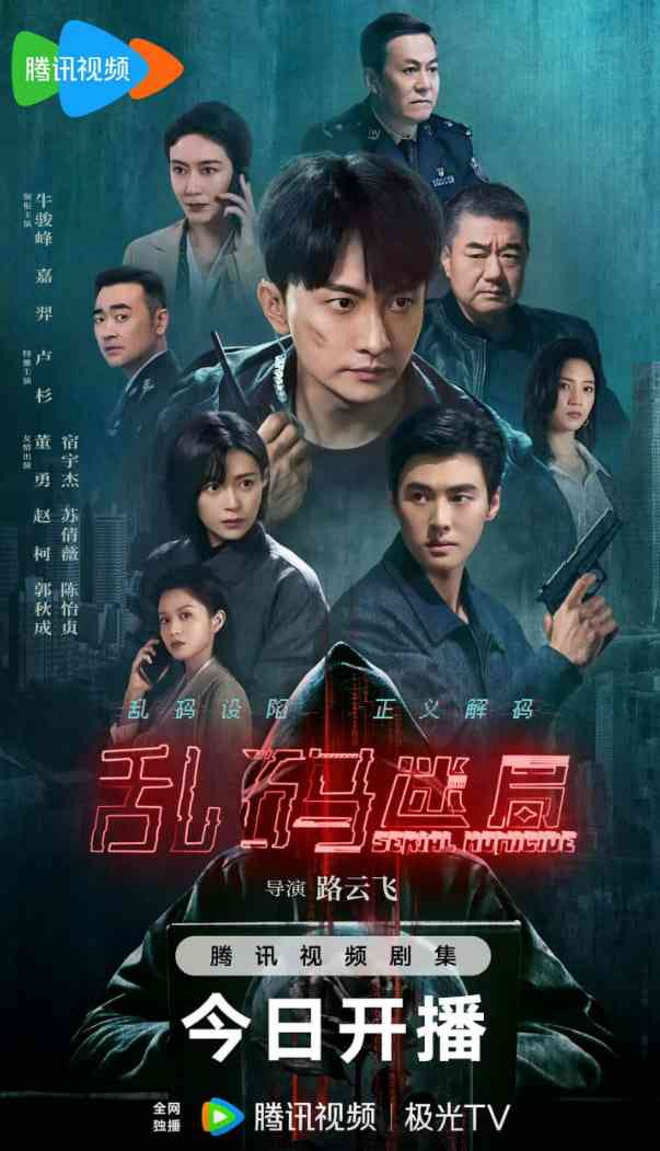 《乱码迷局》免费高清无广告在线播放|动作,悬疑,犯罪·中国大陆·2025