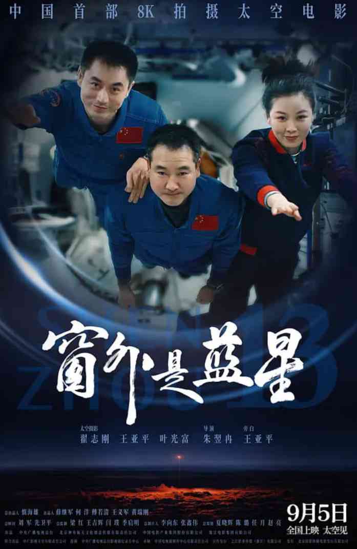 《窗外是蓝星》免费高清无广告在线播放|纪录片·中国大陆·2025