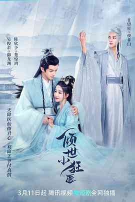 《倾世小狂医》免费高清无广告在线播放|剧情,古装·中国大陆·2023
