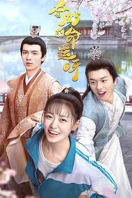 《奇妙的命运呀》免费高清无广告在线播放|爱情,奇幻·中国大陆·2021