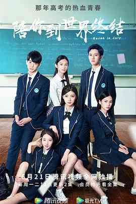 《陪你到世界终结》免费高清无广告在线播放|剧情,爱情·中国大陆·2021