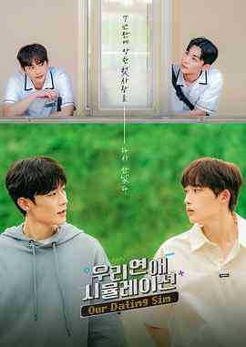 《模拟恋爱》免费高清无广告在线播放|剧情,爱情,同性·韩国·2023