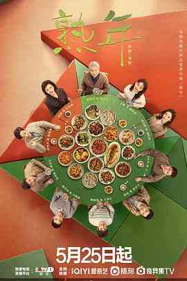 《熟年》免费高清无广告在线播放|剧情,家庭·中国大陆·2023