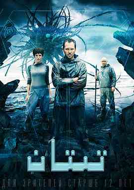 《钛剧情介绍-》免费高清无广告在线播放|科幻·俄罗斯·2014