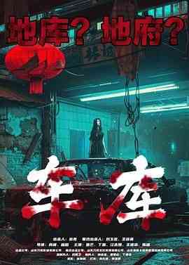《车库》免费高清无广告在线播放|悬疑,惊悚,恐怖,恐怖片·中国大陆·2024