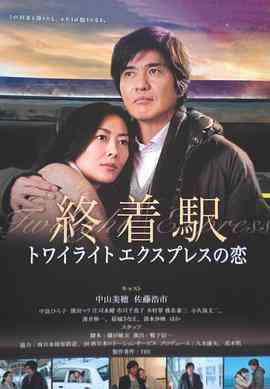 《终点站-曙光号特快之恋》免费高清无广告在线播放|爱情·日本·2012
