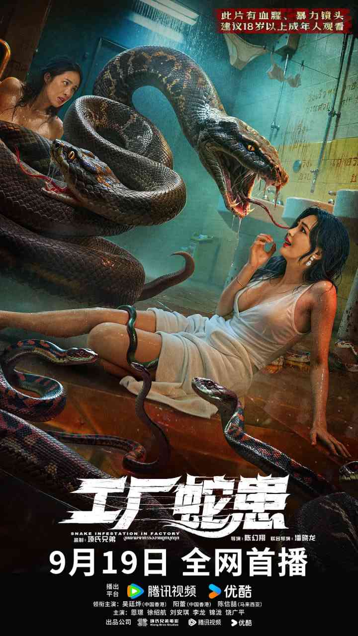 《工厂蛇患》免费高清无广告在线播放|惊悚,冒险,灾难·中国大陆·2025