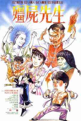 《僵尸先生》免费高清无广告在线播放|喜剧·中国香港·1985